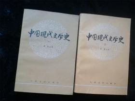 中国现代文学史 （1-3册）