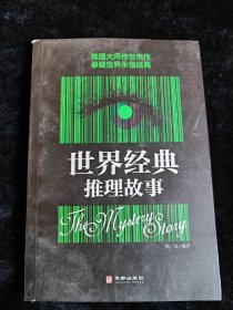 世界经典推理故事