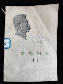 准风月谈  鲁迅