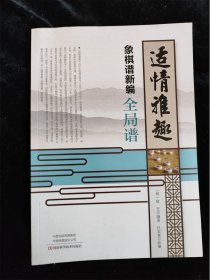 适情雅趣象棋谱新编·全局谱