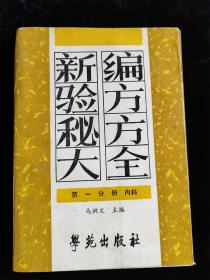 新编验方秘方大全（第一分册 内科）