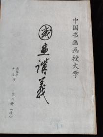 国画讲义（第二册 续）（中国书画函授大学 ）