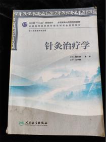 针灸治疗学（针灸推拿学专业用）