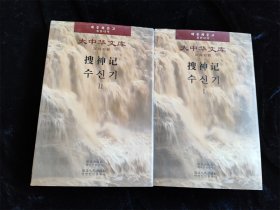 搜神记（1.2 总2册）（大中华文库）（汉韩对照）（硬壳精装本 小16开）