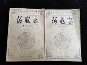 荡寇志（上下 全2册）（中国古典小说名著百部）