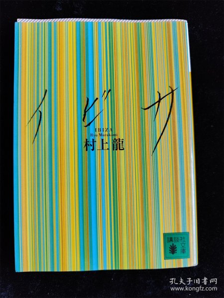 （日本原版小说）イビサ   村上龙  讲谈社