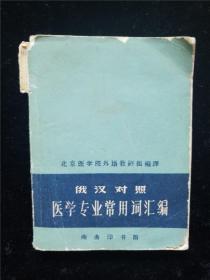 俄汉对照医学专业常用词汇编