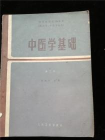 中医学基础（供药学 中药专业用）（全国中等卫生学校教材）