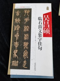 吴昌硕临石鼓文集字佳句（中国历代名碑名帖集字系列丛书）