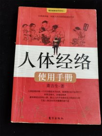 人体经络使用手册：国医健康绝学系列二