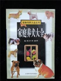 家庭养犬大全（宠物饲养大全丛书）