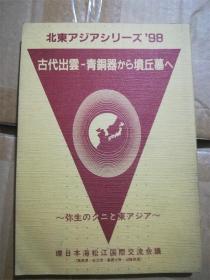 （日本原版）古代出云-青铜器から坟丘墓へ－－弥生のクニと东ァジア98