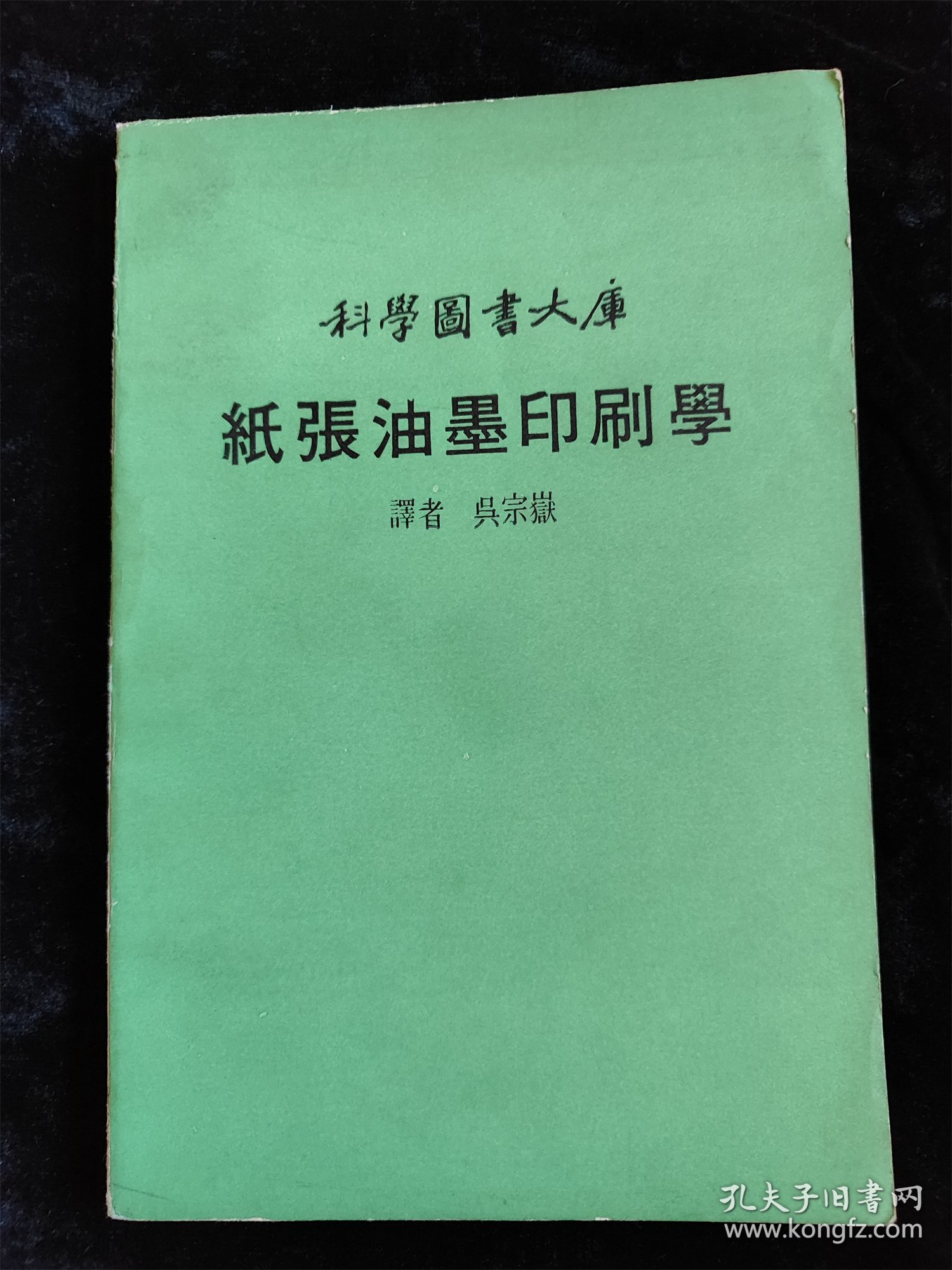 科学图书大库：纸张油墨印刷学