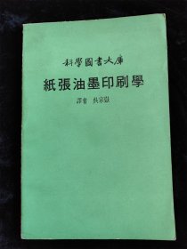 科学图书大库：纸张油墨印刷学