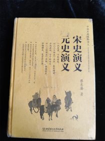 宋史演义 元史演义（中国历朝通俗演义）（硬壳精装本）