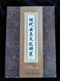 明代女真文化研究（东北文化研究丛书）