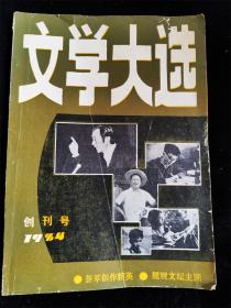 文学大选（创刊号）1984