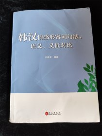 韩汉情感形容词句法、语义、义征对比（小16开）