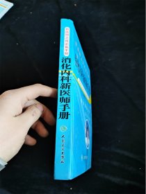 消化内科新医师手册（新医师上岗必备丛书）（16开）（硬壳精装本）