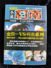 （金田一VS柯南系列）（小说版）东方快车神秘事件（全1册）