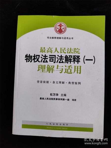 司法解释理解与适用丛书：最高人民法院物权法司法解释（一）理解与适用