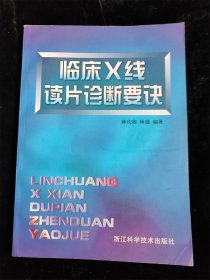 臨床X線讀片診斷要訣（16開）