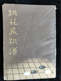 桃花泉棋谱