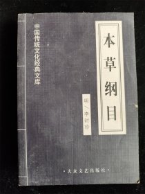 本草纲目（中国传统文化经典文库）