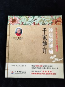 颈肩腰腿痛千家妙方（千家妙方系列）