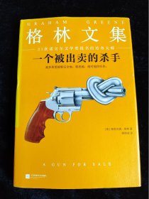 一个被出卖的杀手（格雷厄姆·格林文集）（硬壳精装本）