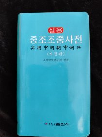 实用中朝朝中词典（朝鲜文）（36开）（库存书，8成新）