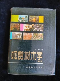 花卉及观赏树木栽培手册（硬壳精装本）