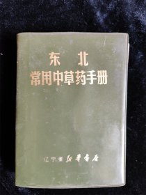 东北常用中草药手册（袖珍本 64开）  NN