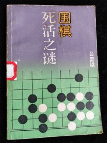 围棋死活之谜