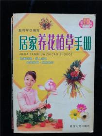 居家养花植草手册（2005年版）