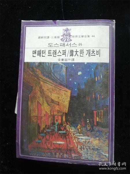 （韩国原版）三省版世界文学全集 （44）（朝鲜文）