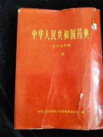 中华人民共和国药典（一部）（一九七七年版）（1977年版）（16开）