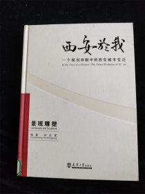 西安於我（4）一个规划师眼中的西安城市变迁 景观雕塑（西安与我）