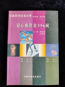 冠心病防治356问