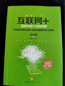 连接一切 互联网+国家战略行动路线（李克强总理互联网+国家战略腾讯官方解读）（马化腾）