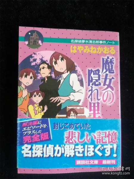 （日本原版小说）（文库版）魔女の隠れ里（名探偵夢水清志郎事件ノート） 讲谈社