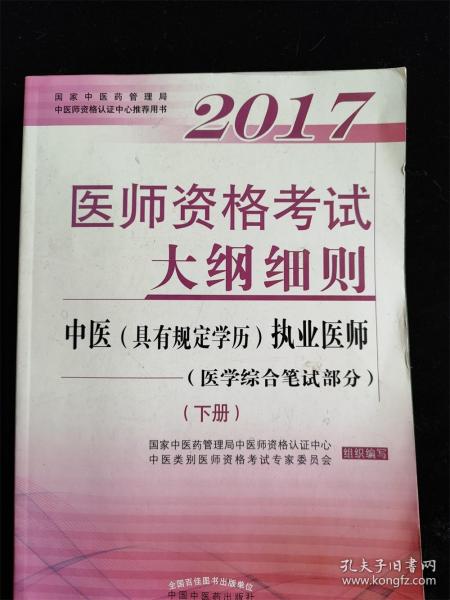 2017医师资格考试大纲细则·中医（具有规定学历）执业医师（医学综合笔试部分）（套装上下册）