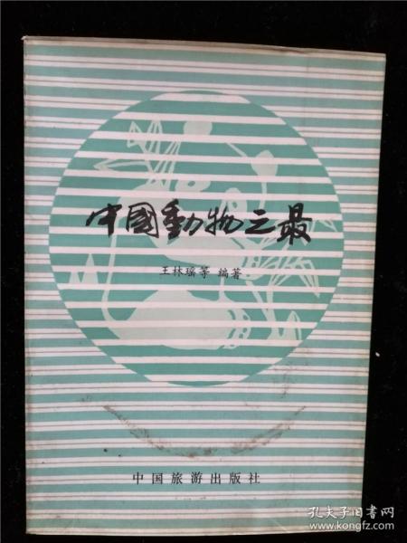 中国动物之最