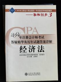 2004年注册会计师考试答疑精华及历年试题答案详解：经济法（轻松过关系列之三）