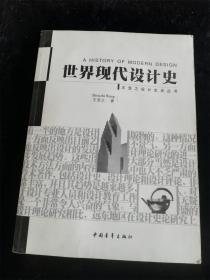 世界现代设计史（王受之设计史论丛书）