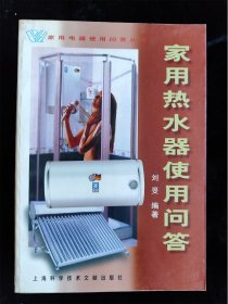 家用热水器使用问答（家用电器使用问答丛书）