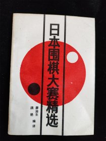 日本围棋大赛精选