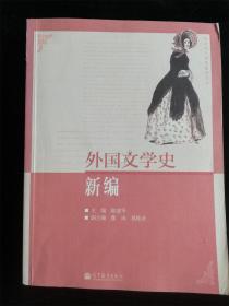 外国文学史新编（国家精品课程配套用书）（小16开）