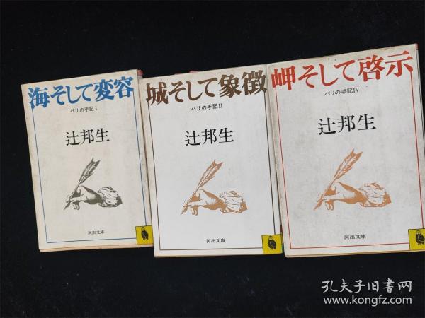 （日本原版文库）パリの手记 3册不重复的合售（1海そして变容/2城そして象徴/4岬そして启示） 辻邦生 河出文库