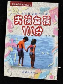 男孩女孩100分:小学生社交能力培养（博智家庭教育系列丛书）